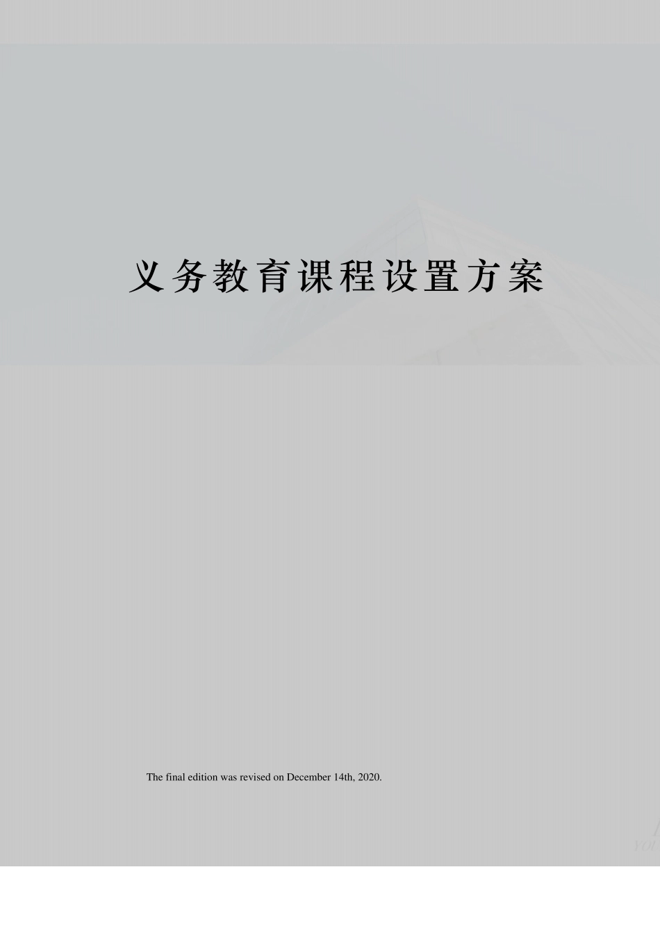 义务教育课程设置方案_第1页