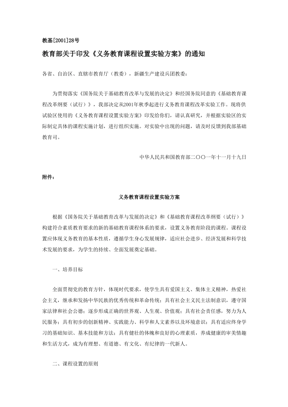 义务教育课程设置方案_第2页