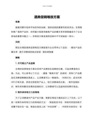 酒类促销堆放方案