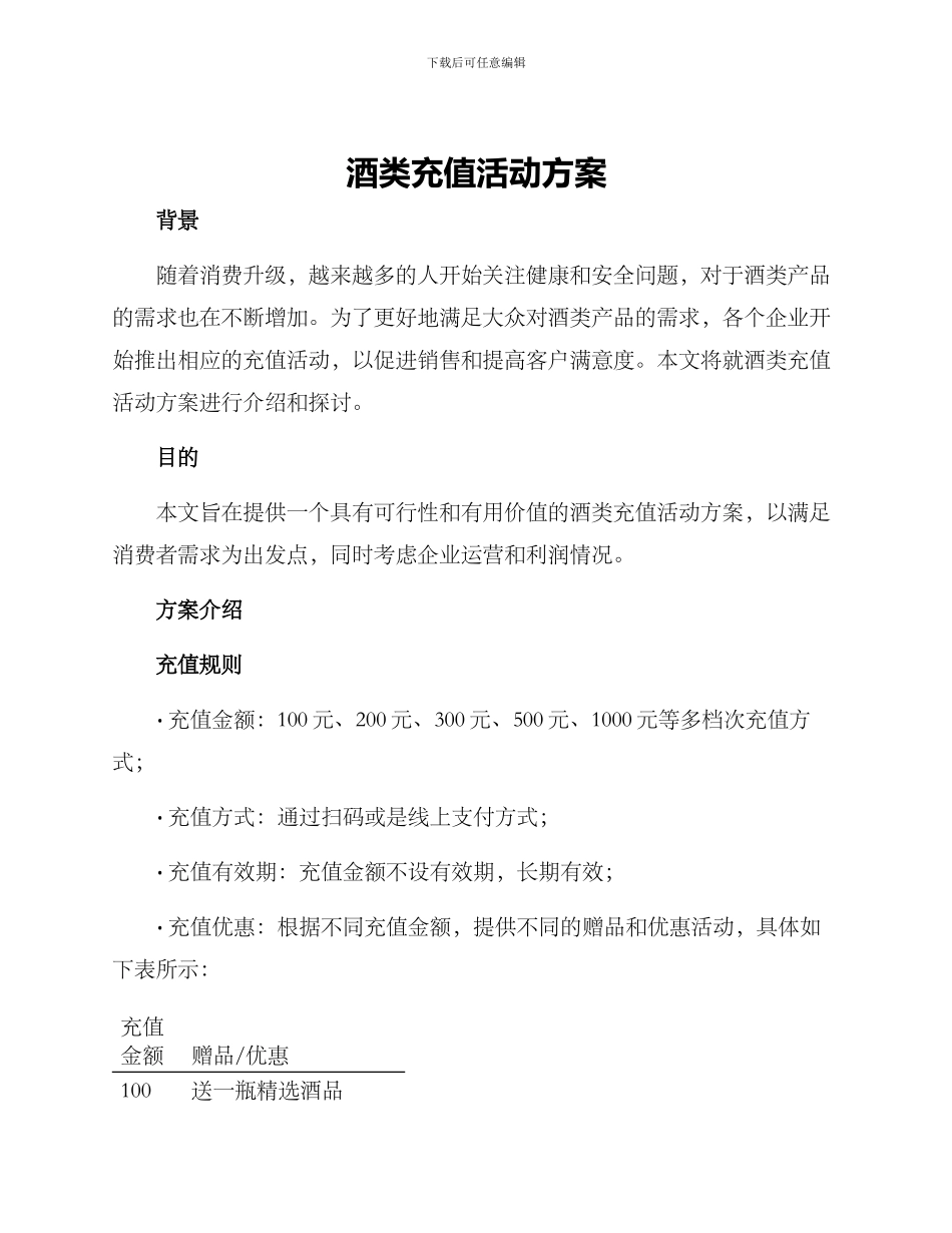 酒类充值活动方案_第1页