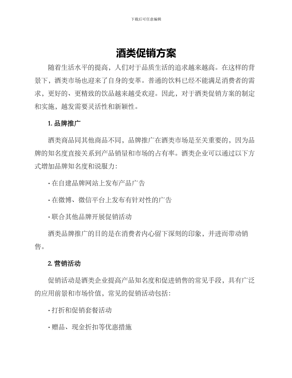 酒类促销方案_第1页