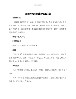 酒类公司团建活动方案