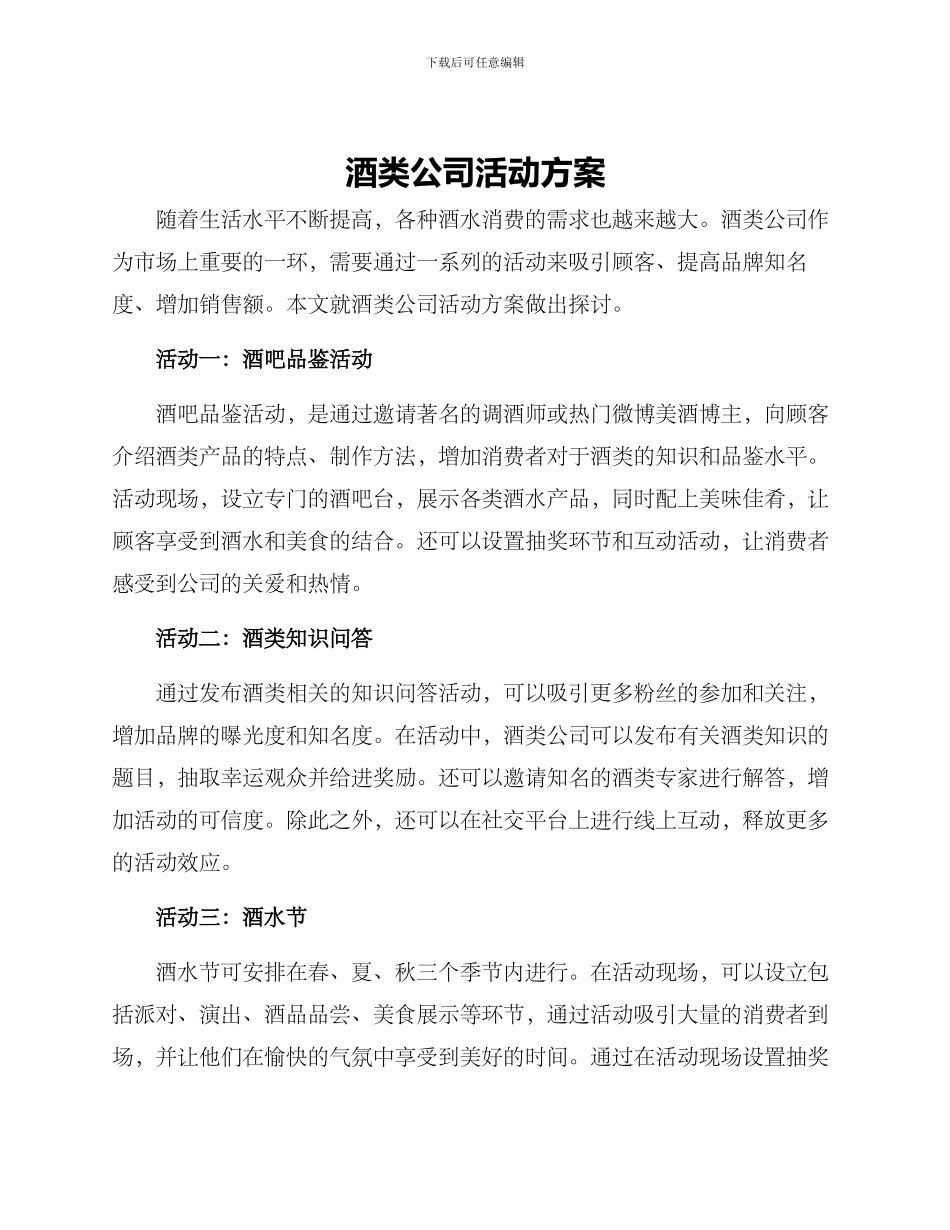 酒类公司活动方案_第1页