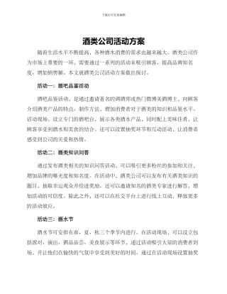酒类公司活动方案