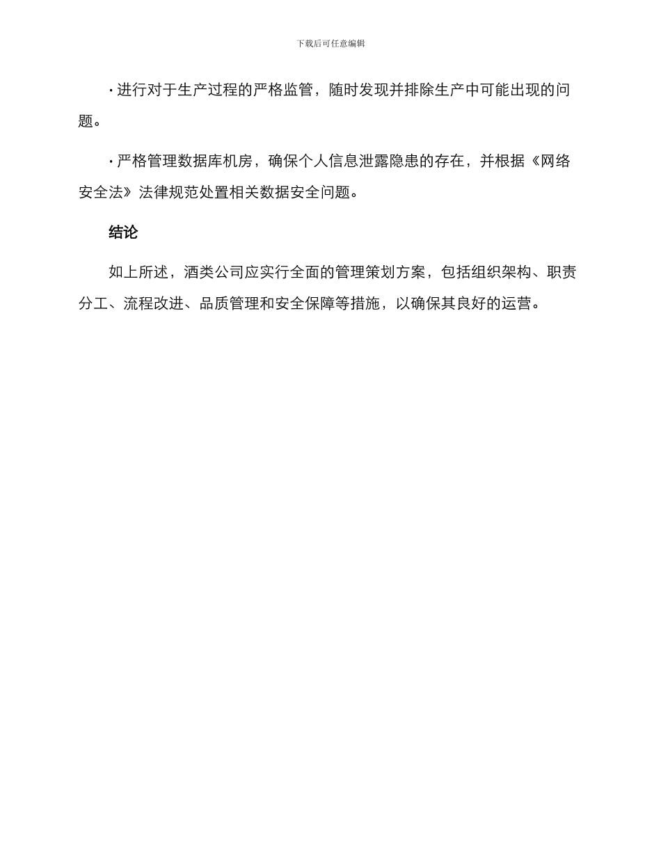酒类公司管理策划方案_第3页