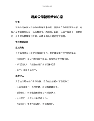 酒类公司管理策划方案