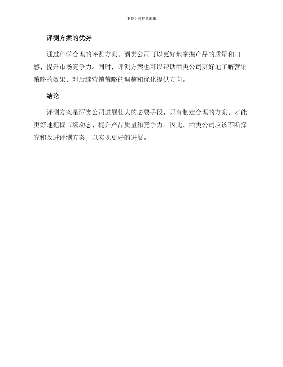酒类公司评测方案_第3页
