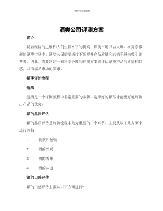 酒类公司评测方案
