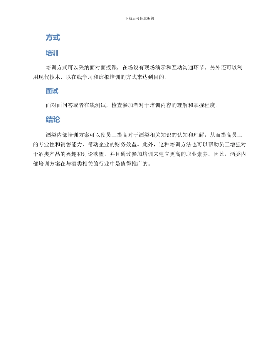 酒类内部培训方案_第2页