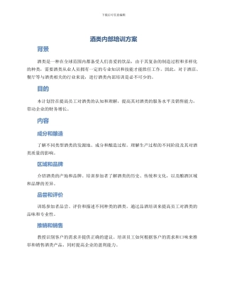 酒类内部培训方案