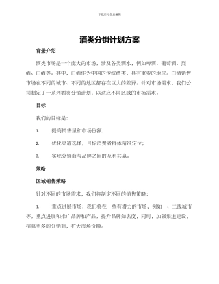 酒类分销计划方案