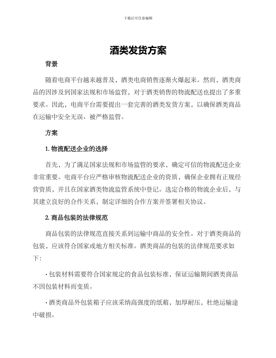 酒类发货方案_第1页