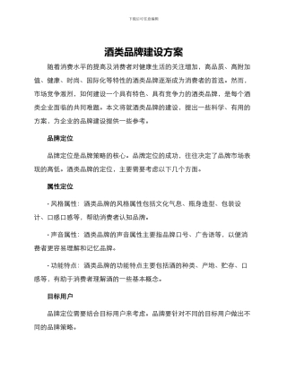 酒类品牌建设方案