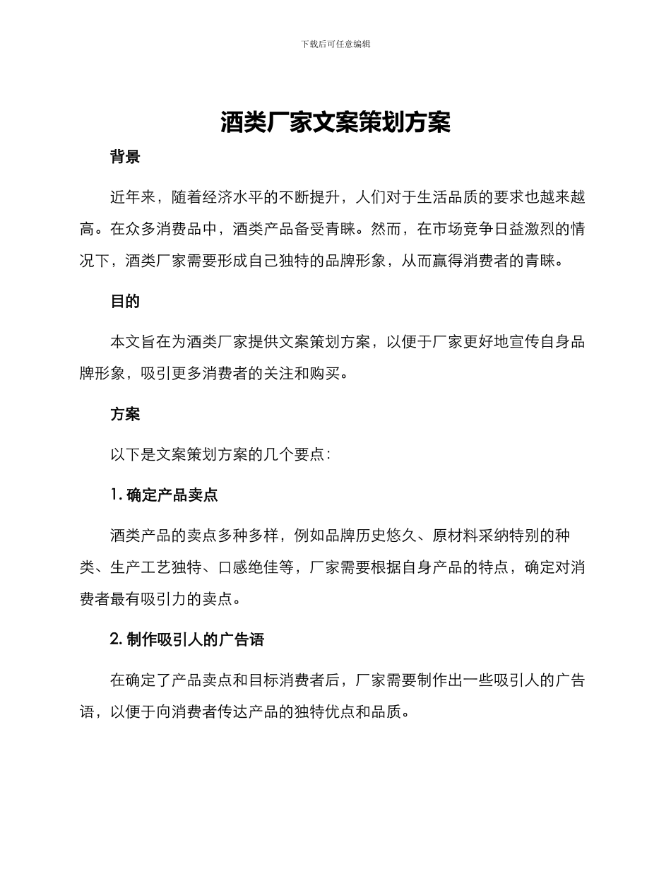 酒类厂家文案策划方案_第1页