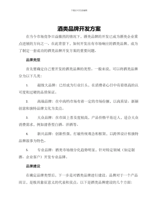 酒类品牌开发方案