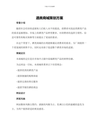 酒类商城策划方案