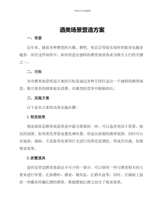酒类场景营造方案