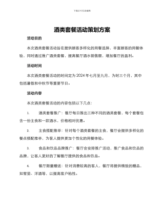 酒类套餐活动策划方案
