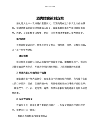 酒类婚宴策划方案