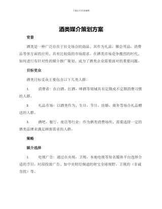 酒类媒介策划方案