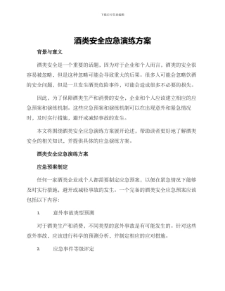 酒类安全应急演练方案