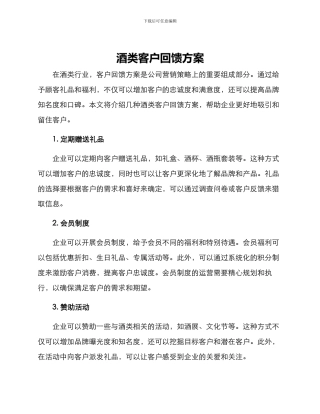 酒类客户回馈方案