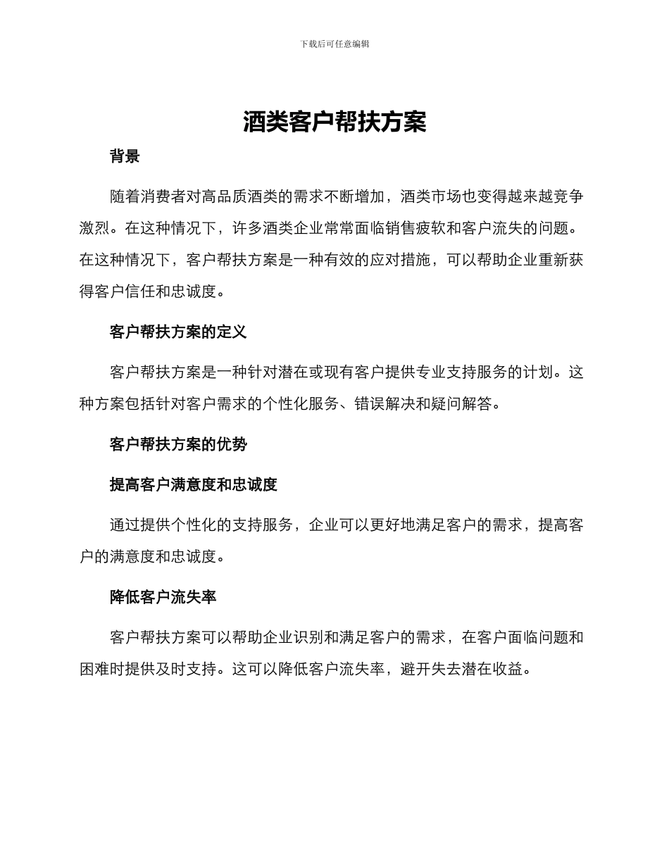 酒类客户帮扶方案_第1页