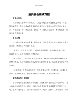 酒类宴会策划方案