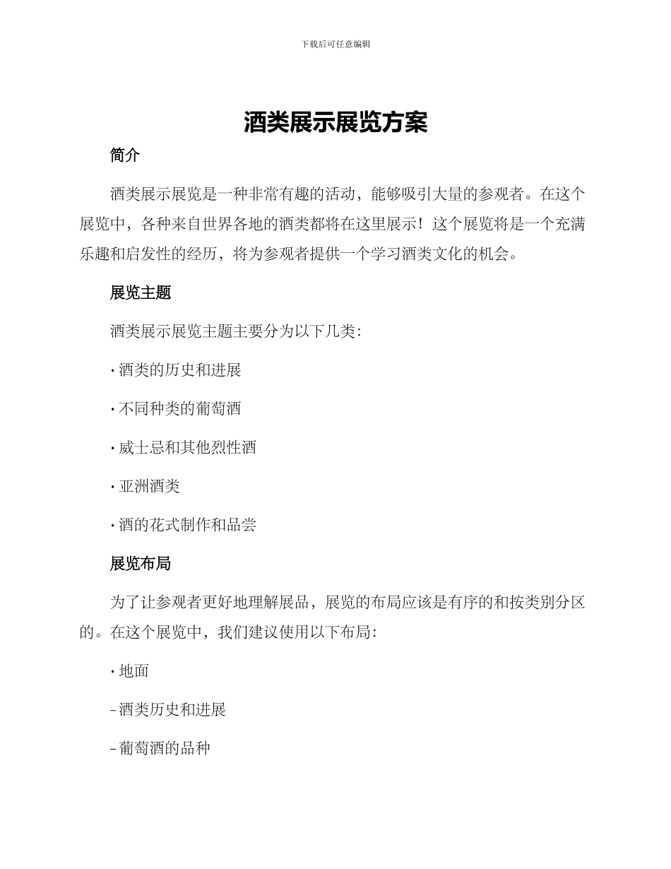酒类展示展览方案_第1页