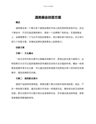 酒类展会创意方案