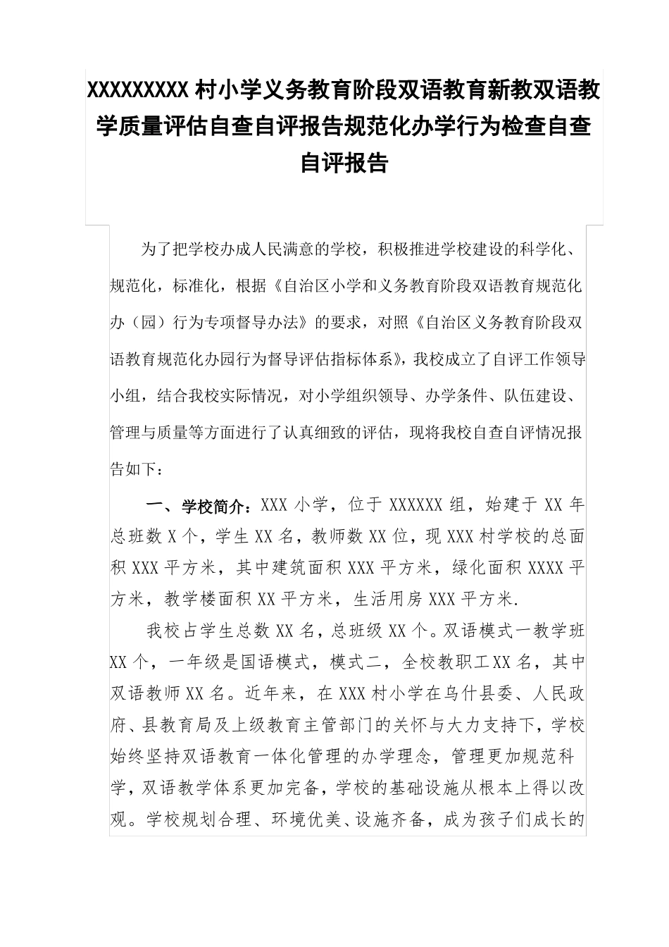 义务教育阶段双语教育新教双语教学质量评价自查自评报告_第1页