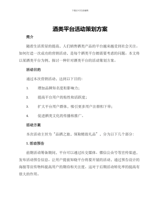 酒类平台活动策划方案