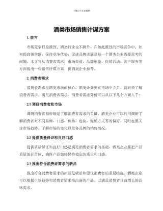 酒类市场销售计谋方案