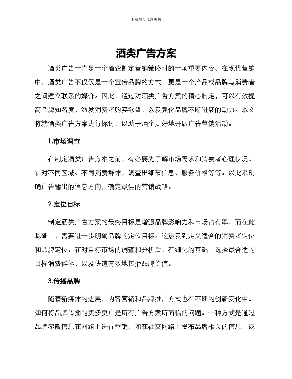酒类广告方案_第1页