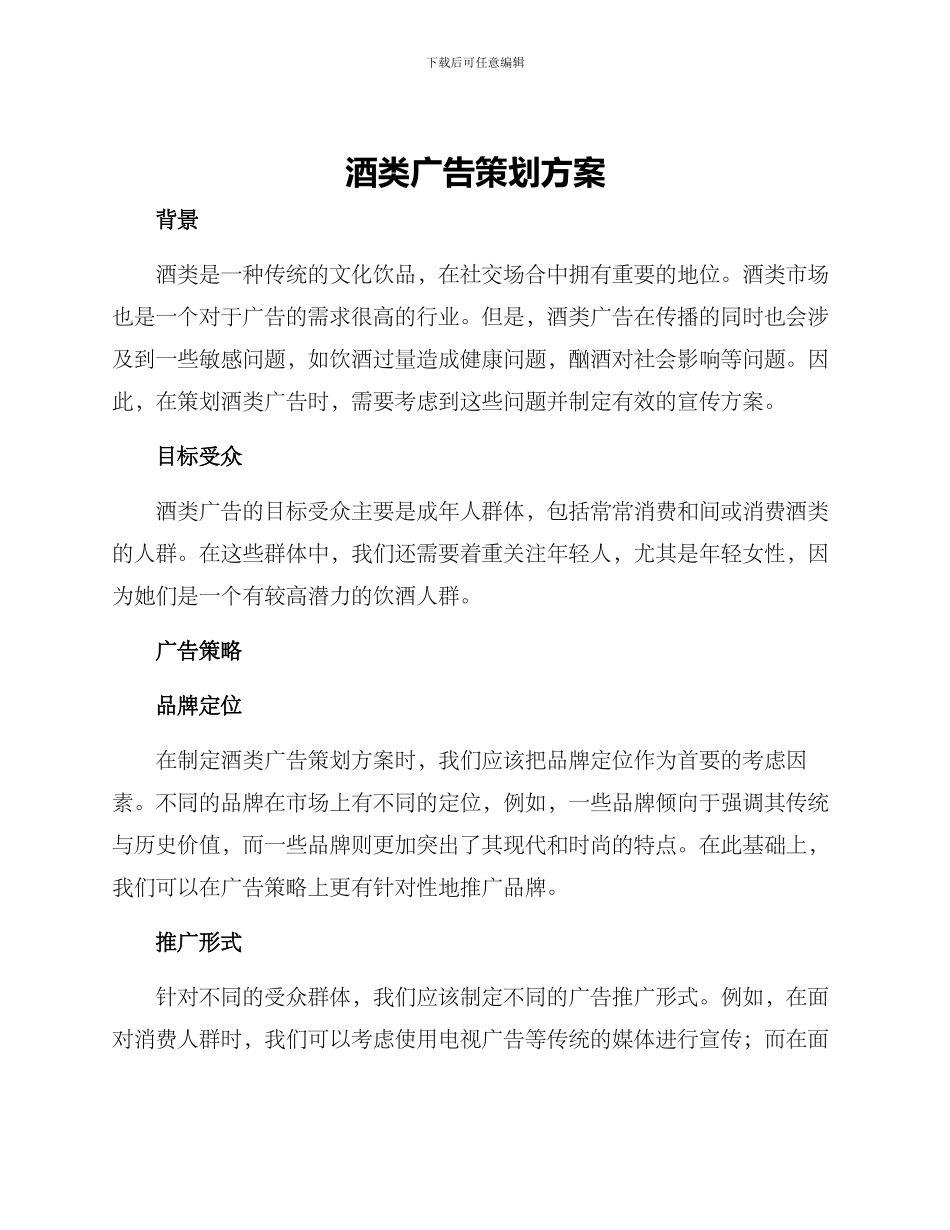 酒类广告策划方案_第1页