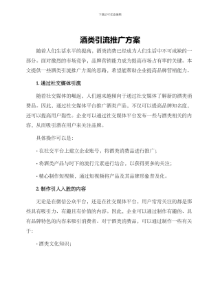 酒类引流推广方案