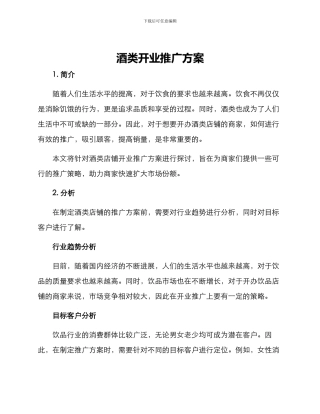酒类开业推广方案