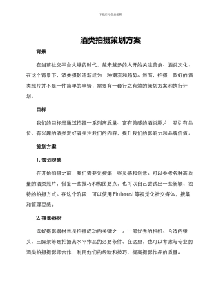 酒类拍摄策划方案