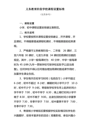 义务教育阶段学校课程设置标准仅供参考