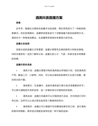 酒类抖音直播方案