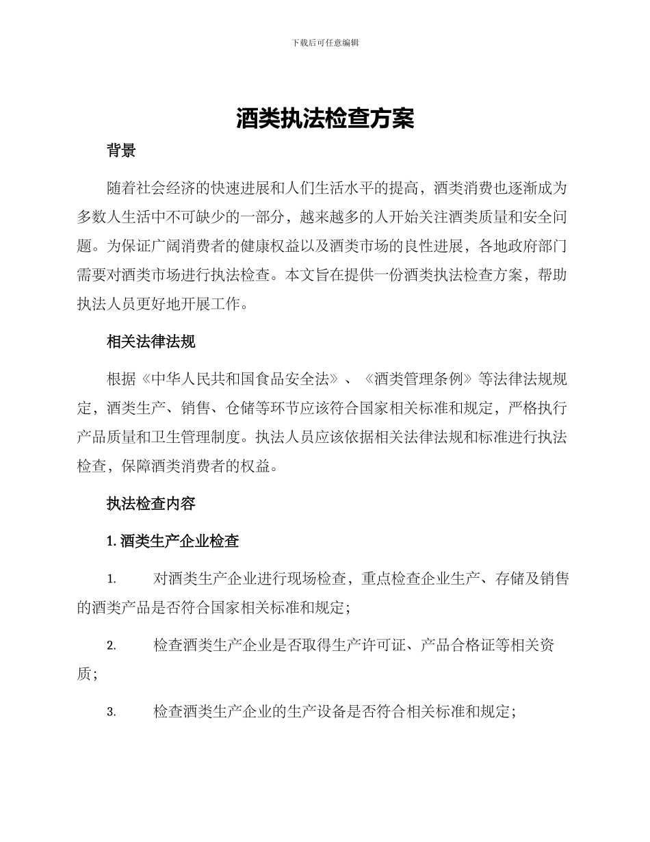 酒类执法检查方案_第1页