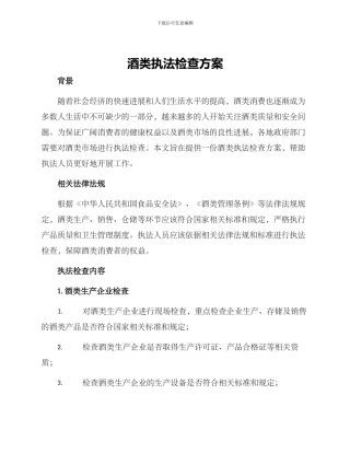酒类执法检查方案