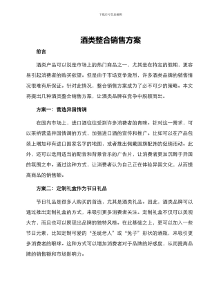 酒类整合销售方案