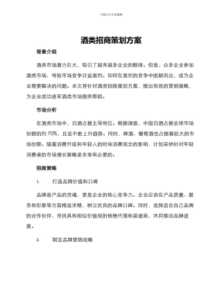 酒类招商策划方案