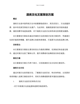 酒类文化文案策划方案