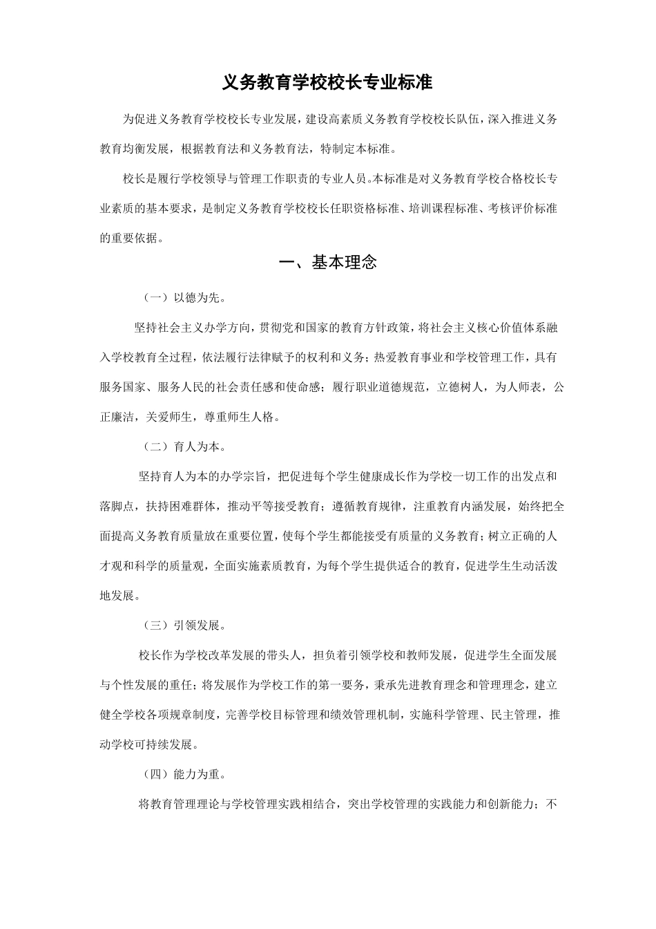 义务教育阶段校长专业标准_第1页