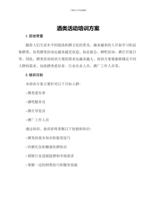 酒类活动培训方案