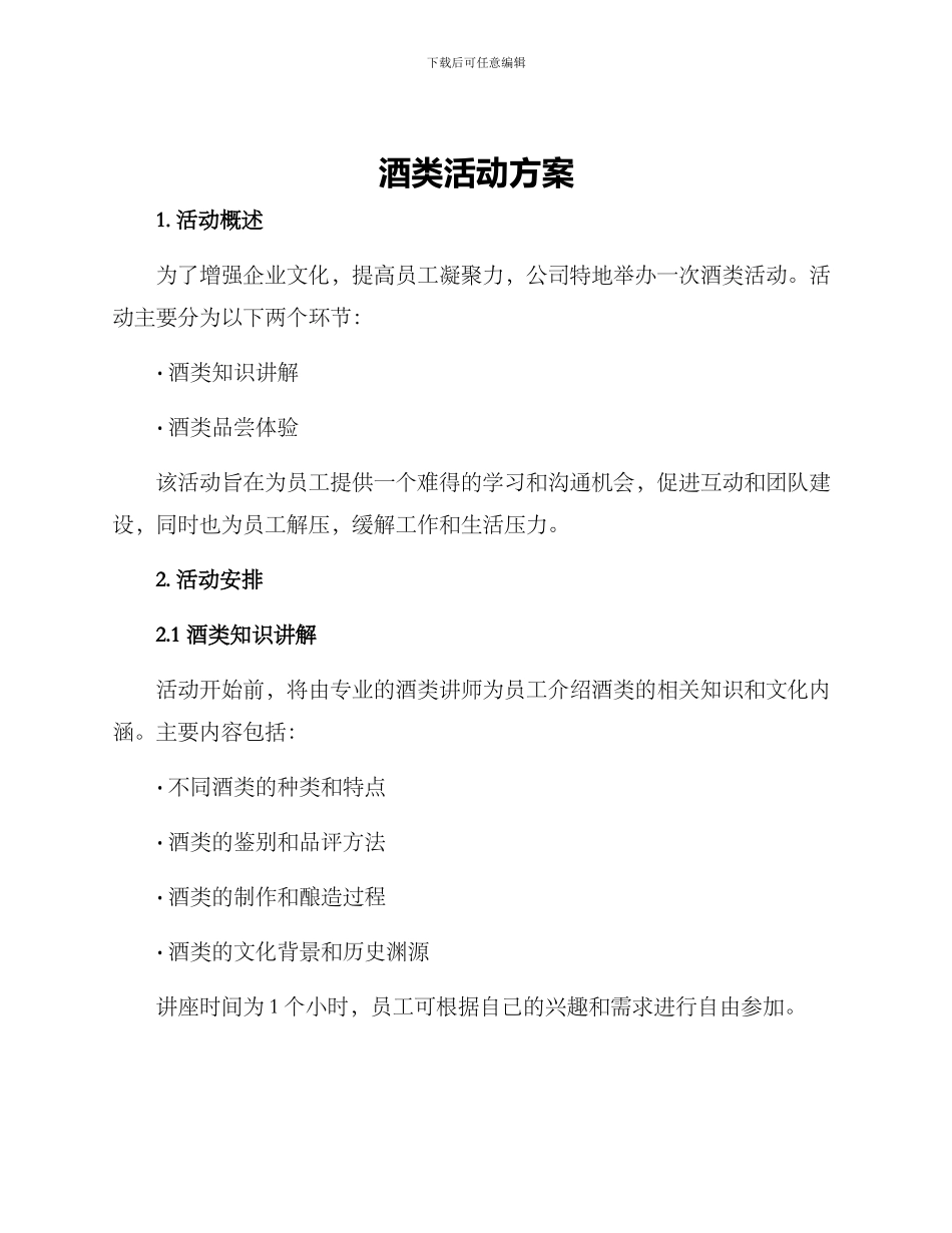 酒类活动方案_第1页