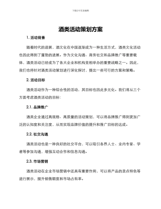 酒类活动策划方案