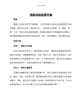 酒类活动运营方案